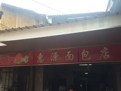 -惠源面包店(开禾路店)