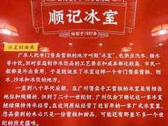 -顺记冰室(宝华路店)