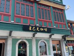 -星巴克臻选(北京前门大街店)