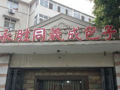 门面-津门永胜包子铺(哈尔滨道总店)
