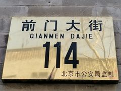 -北京前门大栅栏