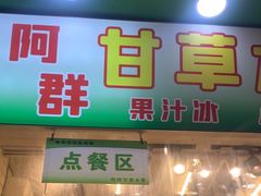 -阿群甘草水果