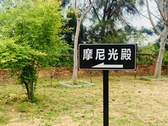 -草庵摩尼教遗址公园