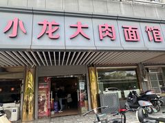 -小龙大肉面馆