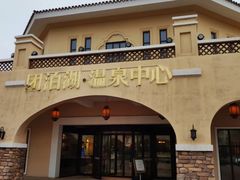-仁爱团泊湖温泉中心
