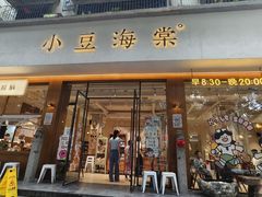 -小豆海棠(人民南路店)