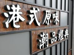 门面-桂桂茶(金谊广场店)
