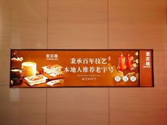 -聚宾楼·烤鸭·家宴(科技三路店)