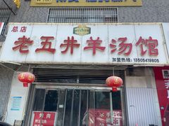 -老五井羊汤馆(总店)