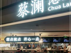 门面-蔡澜点心·粤菜(西单大悦城店)