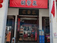 -胡荣泉