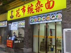 -花市豌杂面(民生路店)