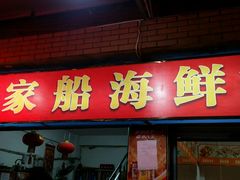 门面-连家船海鲜大排档·20年闽菜店(厦大店)