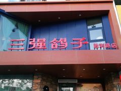 门面-三强鸽子(胜利路店)