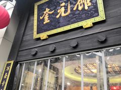 门面-奎元馆.百年奎元.非遗传承(西湖边的解放路店)