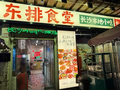 -东排食堂长沙小吃大排档(五一广场店)