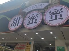-甜蜜蜜港式茶餐厅(虹梅店)
