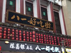 门面-八一好吃街·高品美食广场