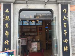 门面-裕兴记(东门町店)