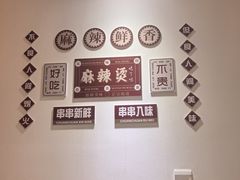 -高福麻辣烫(新阳店)