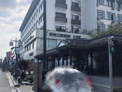 -苏州口腔医院(观前街院区)
