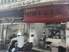 -打绳米面老店(打绳巷二中店)