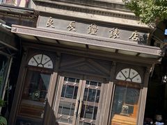-良辰钟表店名表维修中心