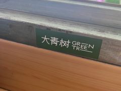 -大青树咖啡(大理古城店)