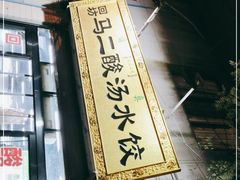门面-回坊马二饺子馆