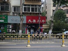 -章李氏夫妻肺片(经八路店)