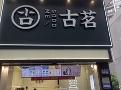 -古茗(南坪万达步行街店)
