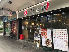 门面-百味川