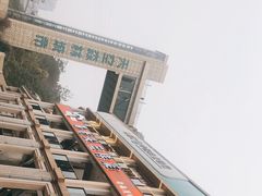 -易老头三样菜(南滨路总店)