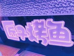 -匠子烤鱼(上邦百汇城店)