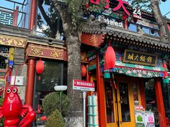 -胡大饭馆 24h(簋街总店)