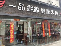 -一品飘香健康米线(一中总店)