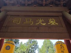 -司马温公祠