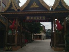 -勐旺傣香园