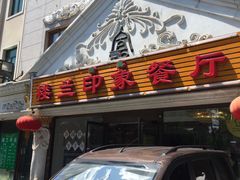 -楼兰印象(朝外店)