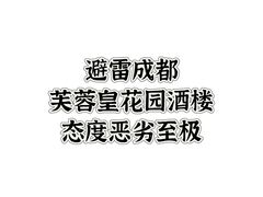 -芙蓉凰花园酒楼