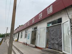 门面-老四烧饼铺(丽源路店)