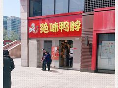门面-绝味鸭脖(东直门店)