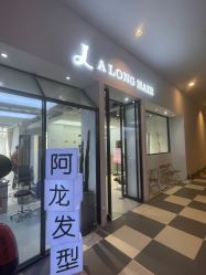 -ALONG HAIR阿龙发型