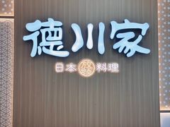 -德川家日本料理(中关村店)