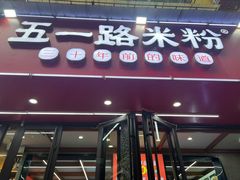 -五一路米粉(解放路店)