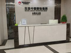-今朝装饰旗舰店(并州北路店)