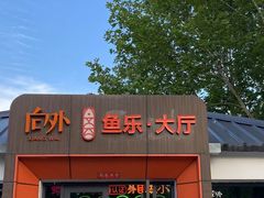 -向外鱼乐·土菜·虹鳟鱼