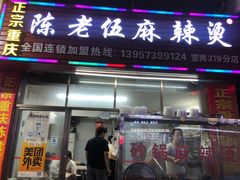 -正宗重庆陈老伍麻辣烫(望岗319分店)
