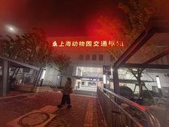 -上海动物园(地铁站)
