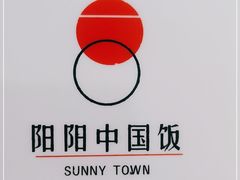-阳阳中国饭(北京荟聚店)